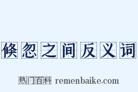 倏忽之间反义词是什么意思的图片